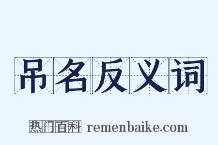 吊名反义词是什么意思的图片